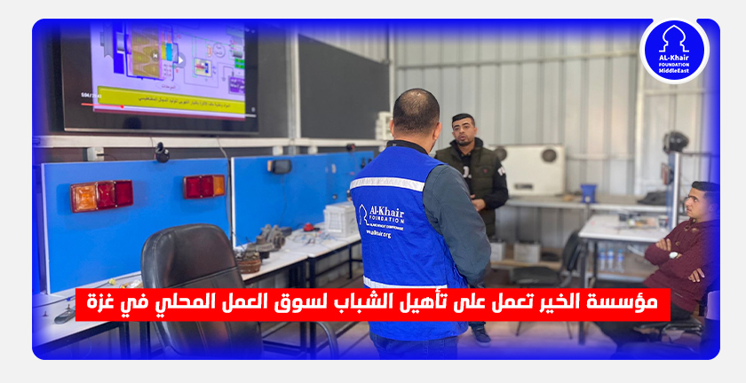 مؤسسة الخير تعمل على تأهيل الشباب لسوق العمل المحلي في غزة