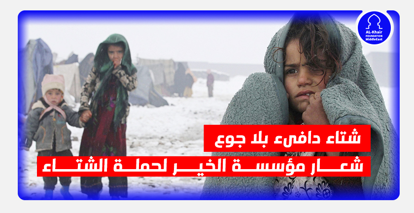 شتاء دافىء بلا جوع.. شعار مؤسسة الخير لحملة الشتاء