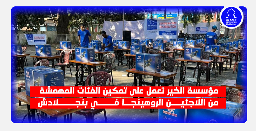 مؤسسة الخير تعمل على تمكين الفئات المهمشة من اللاجئين الروهينجا في بنجلادش