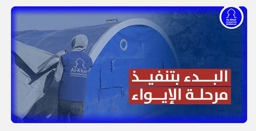 مؤسسة الخير تبدأ بتنفيذ "مرحلة الإيواء" لإغاثة المتضررين من زلزال تركيا