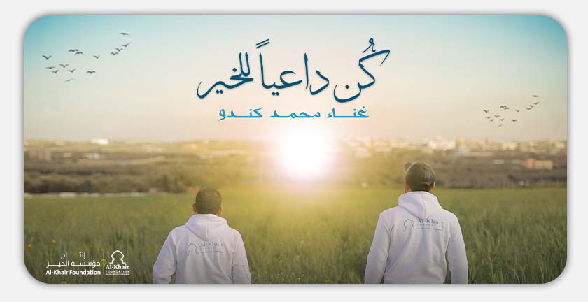 حصرياً.. مؤسسة الخير تطلق الكليب الإنشادي "كن داعياً للخير"