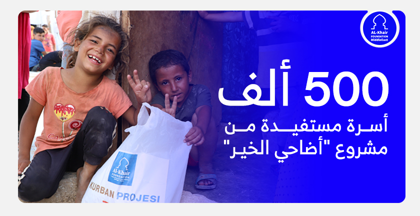 نصف مليون أسرة مستفيدة من مشروع "أضاحي الخير" في 26 دولة