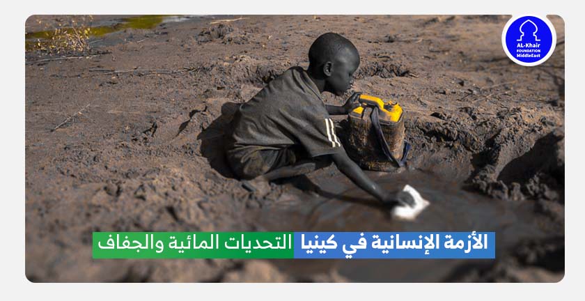 الأزمة الإنسانية في كينيا - التحديات المائية والجفاف