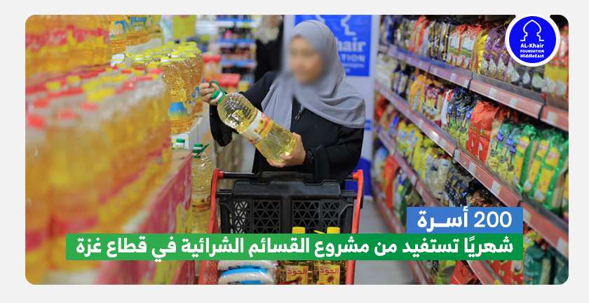 200 أسرة شهريًا تستفيد من مشروع القسائم الشرائية