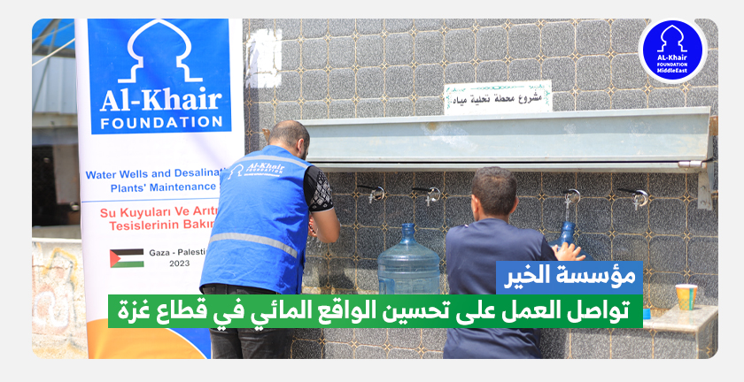 مؤسسة الخير تواصل العمل على تحسين الواقع المائي في قطاع غزة