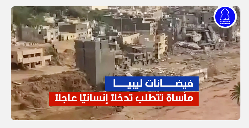 فيضانات ليبيا مأساة تتطلب تدخلاً إنسانيًا عاجلاً