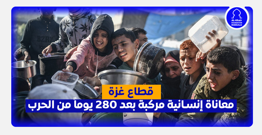 قطاع غزة.. معاناة إنسانية مركبة بعد 280 يوماً من الحرب