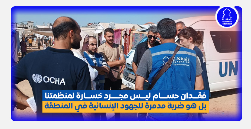 فقدان حسام ليس مجرد خسارة لمنظمتنا، بل هو ضربة مدمرة للجهود الإنسانية في المنطقة