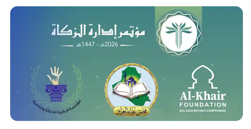 مؤتمر إدارة الزكاة في بغداد: مقاربة شرعية وتقنية معاصرة