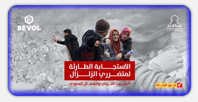 الاستجابة الطارئة لمتضرري الزلزال