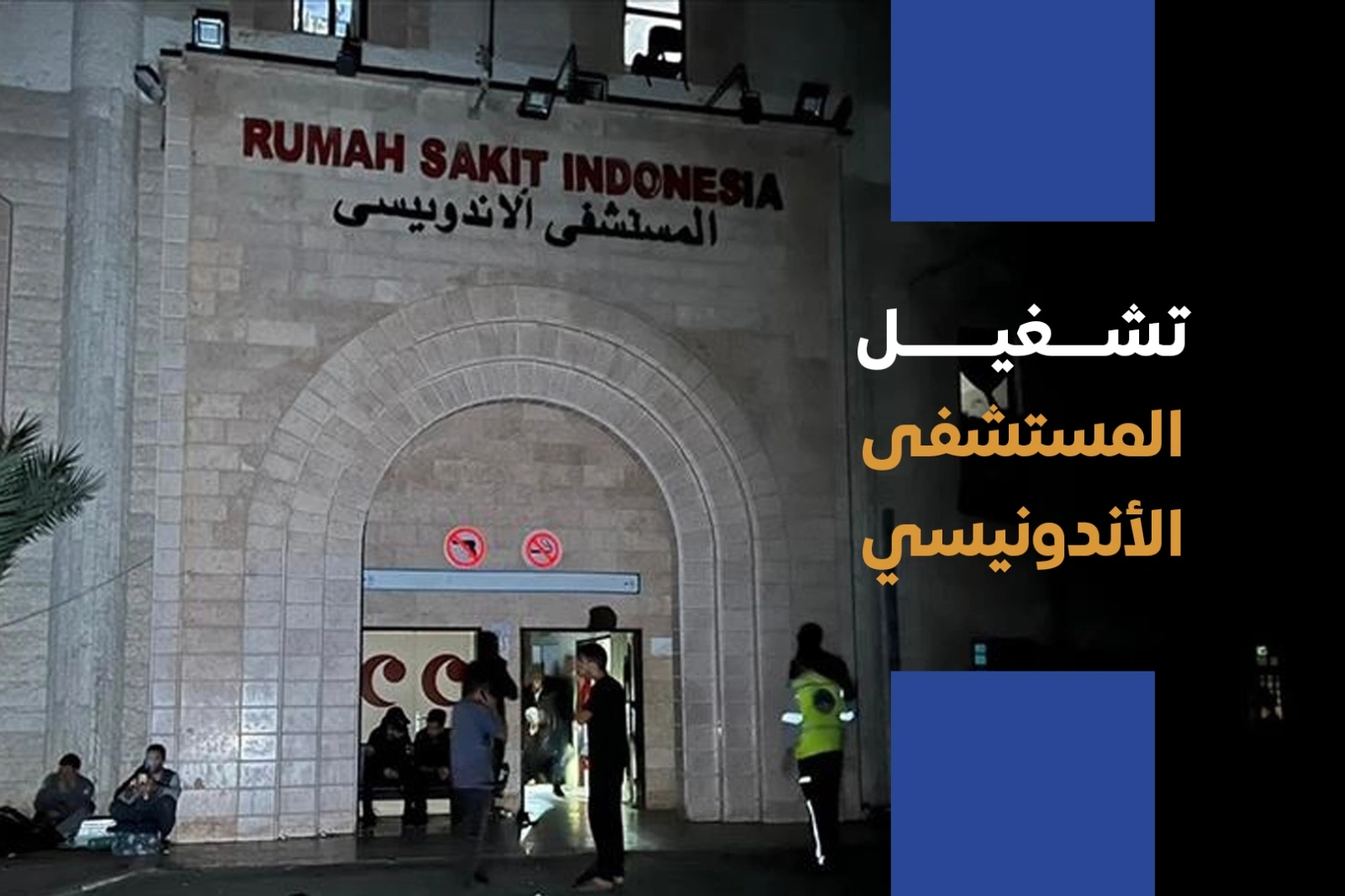 تشغيل المستشفى الأندونيسي