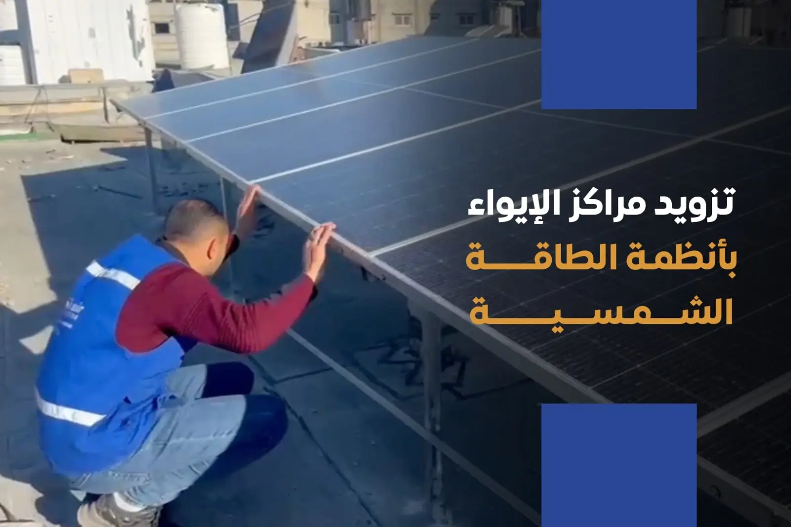 Providing shelter centers with solar energy systems