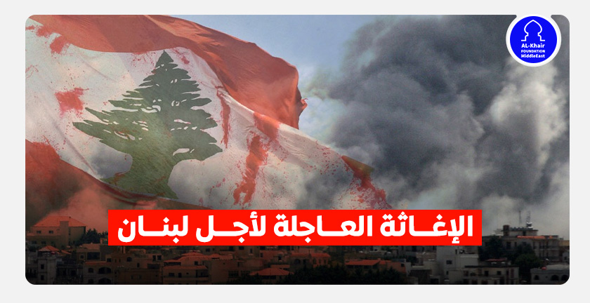 🚨 الإغاثة العاجلة ـ لأجل لبنان