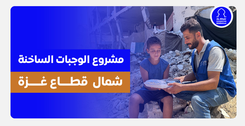 مشروع الوجبات الساخنة: دفء الإنسانية في شمال غزة