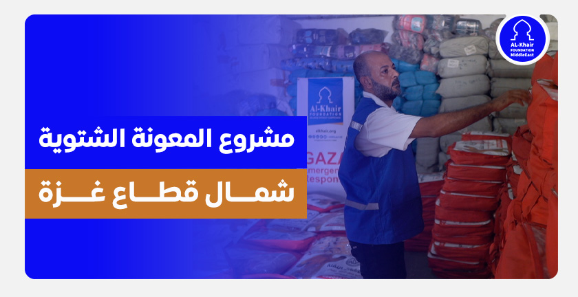 Winter Aid Project: Warmth for Families in Tents and Shelters in Northern Gaza