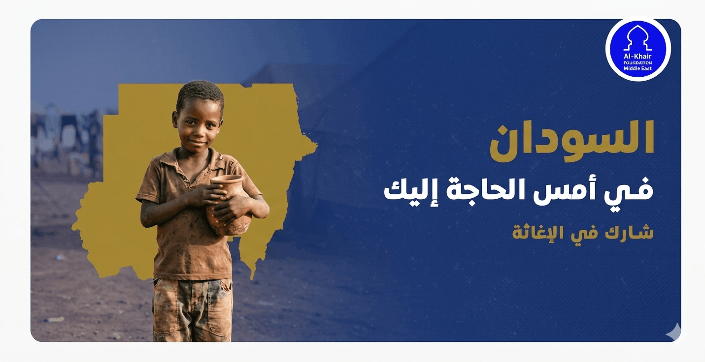 إنقذ حياة الآن – السودان في أمسّ الحاجة إليك